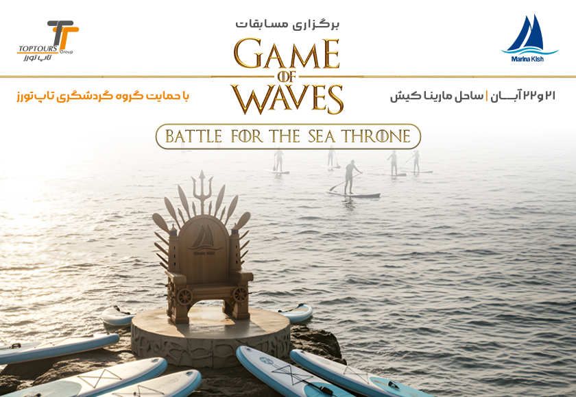 برگزاری مسابقات «Game of Waves» در کیش با حمایت گروه گردشگری تاپ‌تورز
